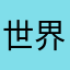 世界有你就精彩