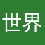 世界村作ろう