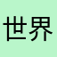 世界杯的年代