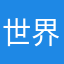 世界杯6666