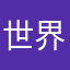 世界欠我格调