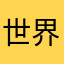 世界海边玩