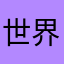 世界牛耳り野郎