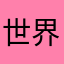 世界的一个角