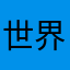 世界的尽头23