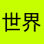 世界的真假