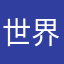 世界真脏
