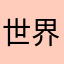 世界第一刚：