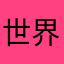 世界第一可爱小兔