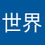 世界第一圆