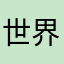 世界第一好看美人鱼
