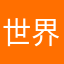 世界第一学渣