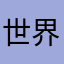 世界第一爱宝宝