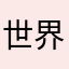 世界第一的宇宙第一世界传奇猎人雷班纳