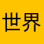 世界第一的羊毛