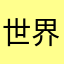 世界第一顶级大帅哥
