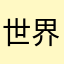 世界级小姐简单