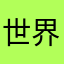 世界级飞铲
