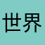 世界纪录保持者是我的世界