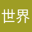 世界纪录回老家