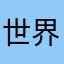 世界经济卡