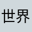 世界网络警察