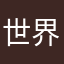 世界能和平吗
