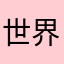 世界观察员·青争