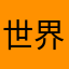 世界这么大你以ぃ为你是谁