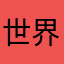 世界逍遙遊