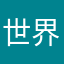 世界遺産45