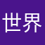 世界那么大，找不到昵称