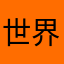 世界顶级凤凰财经