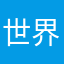 世界顶级南非