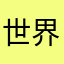 世界顶级的队伍