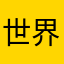 世界顶级638