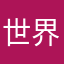 世界Z背景下飞机