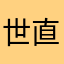 世直しマンK