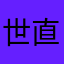 世直しman