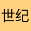 世纪之末的魔术师