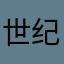 世纪佳缘婚恋平台就是个骗子