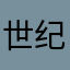 世纪末的魔术师lastwizard