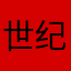 世纪末骑士