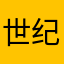 世纪渣男