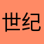 世纪第一帅ouo