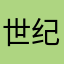 世纪证券进不去