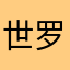 世罗兔