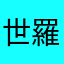 世羅(sera)