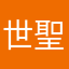 世聖，天然