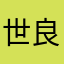 世良マワは朝